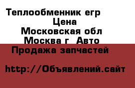 Теплообменник егр  Renault K9K › Цена ­ 900 - Московская обл., Москва г. Авто » Продажа запчастей   